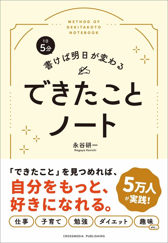 『1日5分 書けば明日が変わる できたことノート』書影