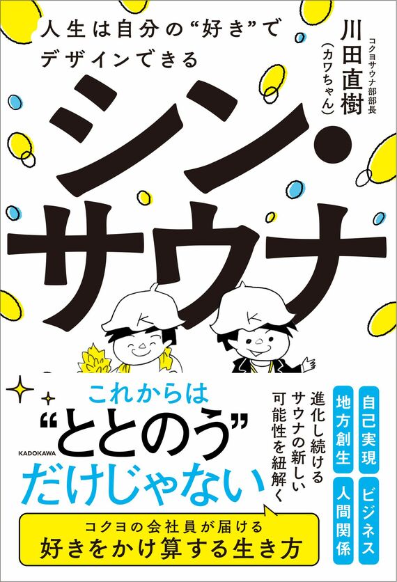 『シン・サウナ 人生は自分の“好き”でデザインできる』