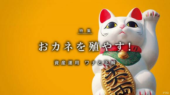 おカネを殖やす!
