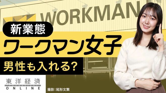 男性も入れる？新業態『ワークマン女子』の…