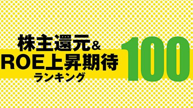 株主還元＆ROE上昇期待ランキング100