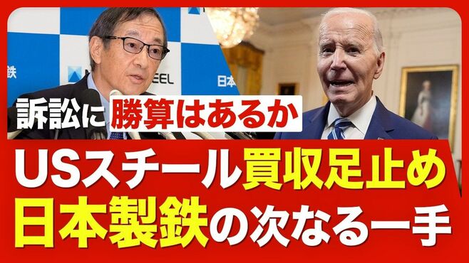 【日本製鉄の勝算は？】USスチール「買収禁…