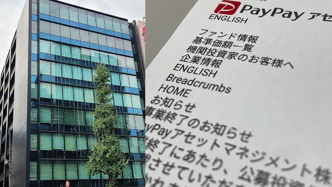 ソフトバンク系｢PayPayアセット｣突然の"幕引き"