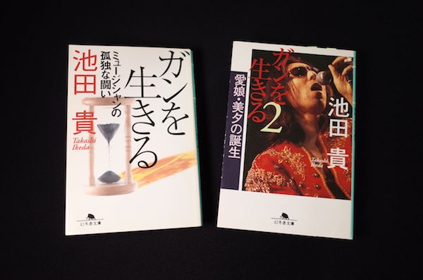 池田貴名義で執筆した『ガンを生きる』と『ガンを生きる2』（ともに幻冬舎文庫）