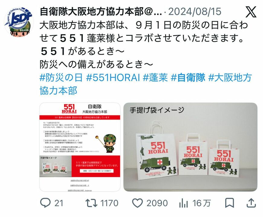 551蓬莱 自衛隊