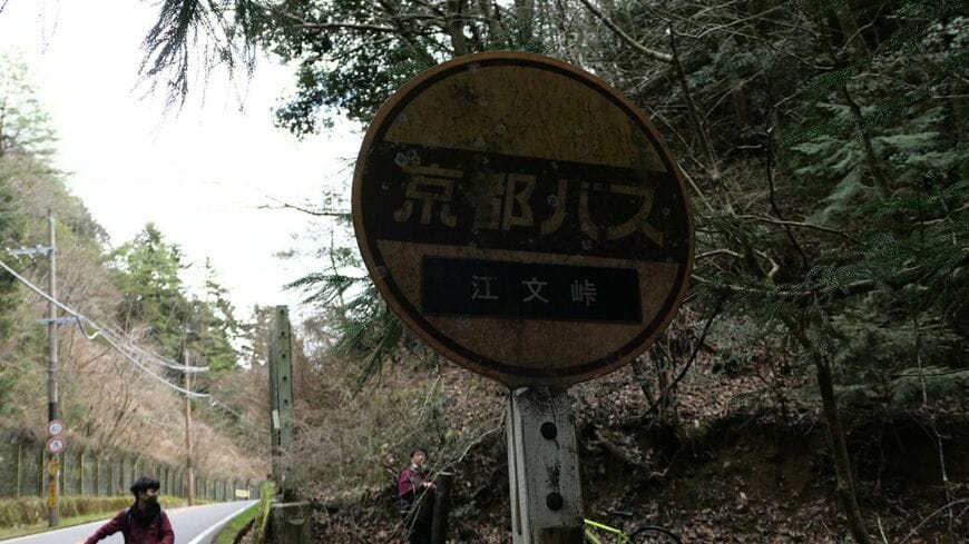 江文峠バス停の丸看板（筆者撮影）