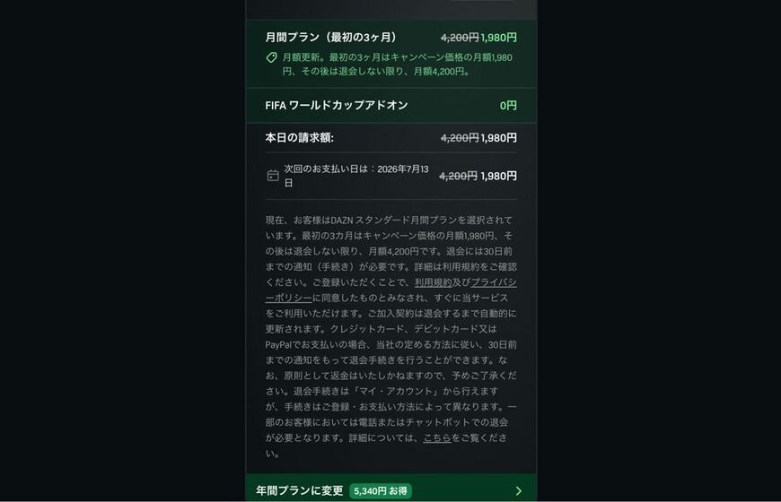 ワールドカップを月額で視聴できる「スタンダード」プラン。3カ月980円の「サッカー」より1000円高い。月間プランなら途中解約できる（画像：DAZN公式サイト）