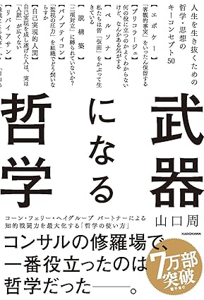 『武器になる哲学 人生を生き抜くための哲学・思想のキーコンセプト50』（KADOKAWA）